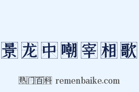 景龙中嘲宰相歌是什么意思的图片